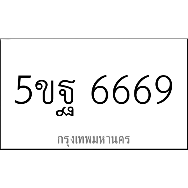 5ขฐ 6669